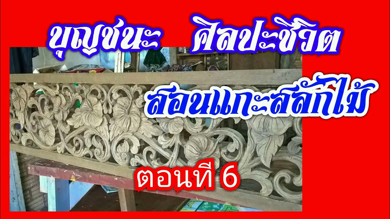 สอนแกะสลักไม้ By บุญชนะ ตอนที 6 หัดแกะยังไงให้เป็นเร็ว