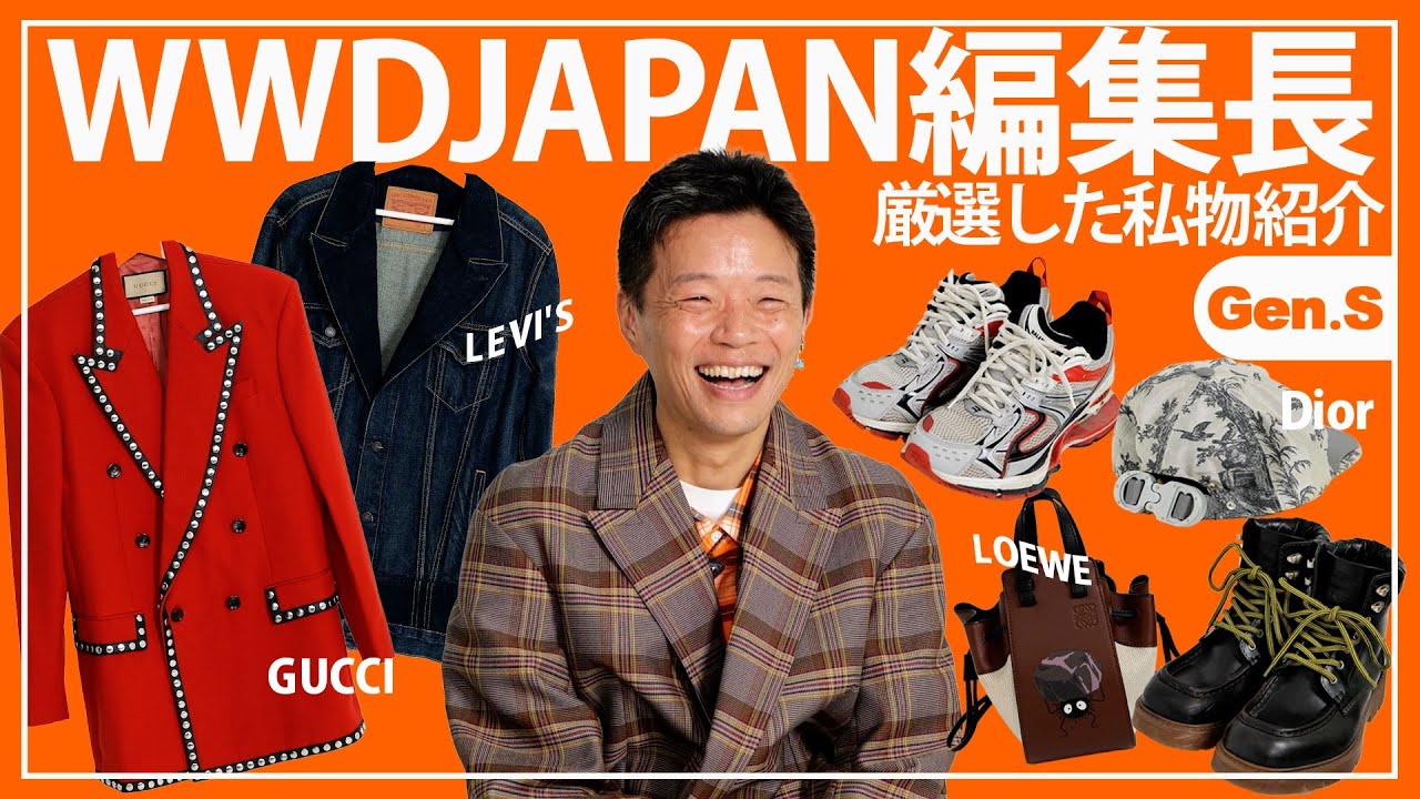 「WWDJAPAN」編集長・村上要の服への愛情全開な激レア厳選アイテムたち。GUCCI｜PRADA｜Dior｜Levi's