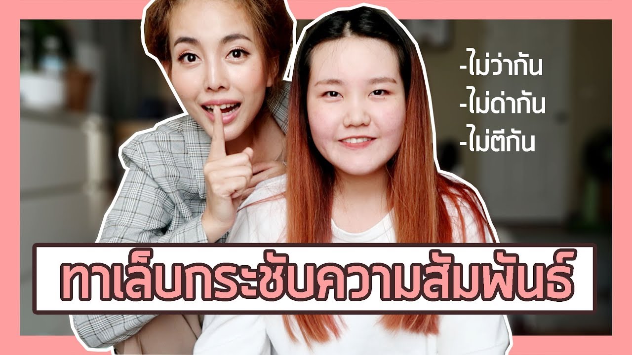 ทาเล็บกระชับความสัมพันธ์ฉันพี่น้อง l BewgoBowgin