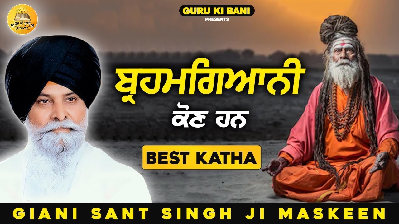 ਬ੍ਰਹਮਗਿਆਨੀ ਕੌਣ ਹਨ | Brahmgyani Kon Hunde Hn | Maskeen Ji | Guru Ki Bani
