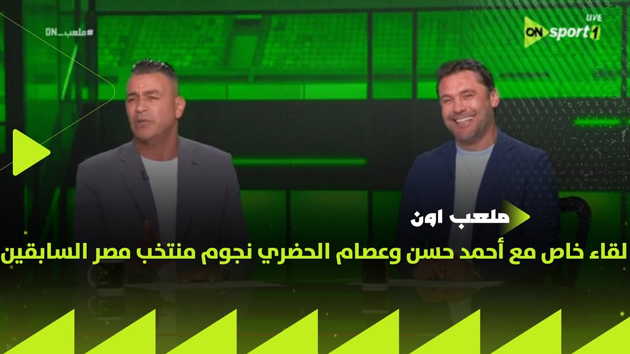 لقاء خاص مع أحمد حسن وعصام الحضري نجوم منتخب مصر السابقين في ضيافة سيف زاهر بتاريخ 21/7/2025