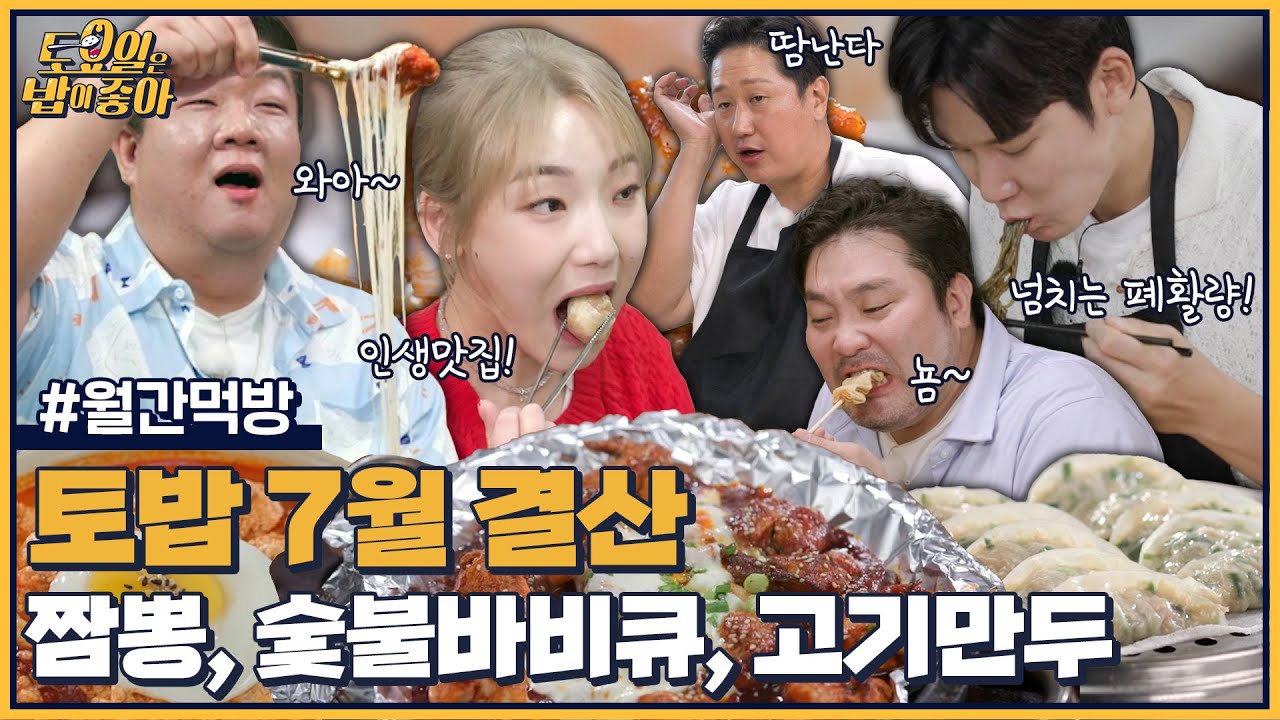 [#토밥좋아] 토밥 7월 결산🍚 스페셜 먹선수 유민상, 박태환과 떠난 토밥즈 먹여행!  | #월간먹방 | 티캐스트 하이라이트