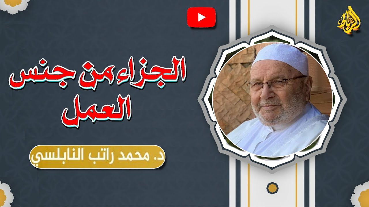 الجزاء من جنس العمل | الدكتور محمد راتب النابلسي