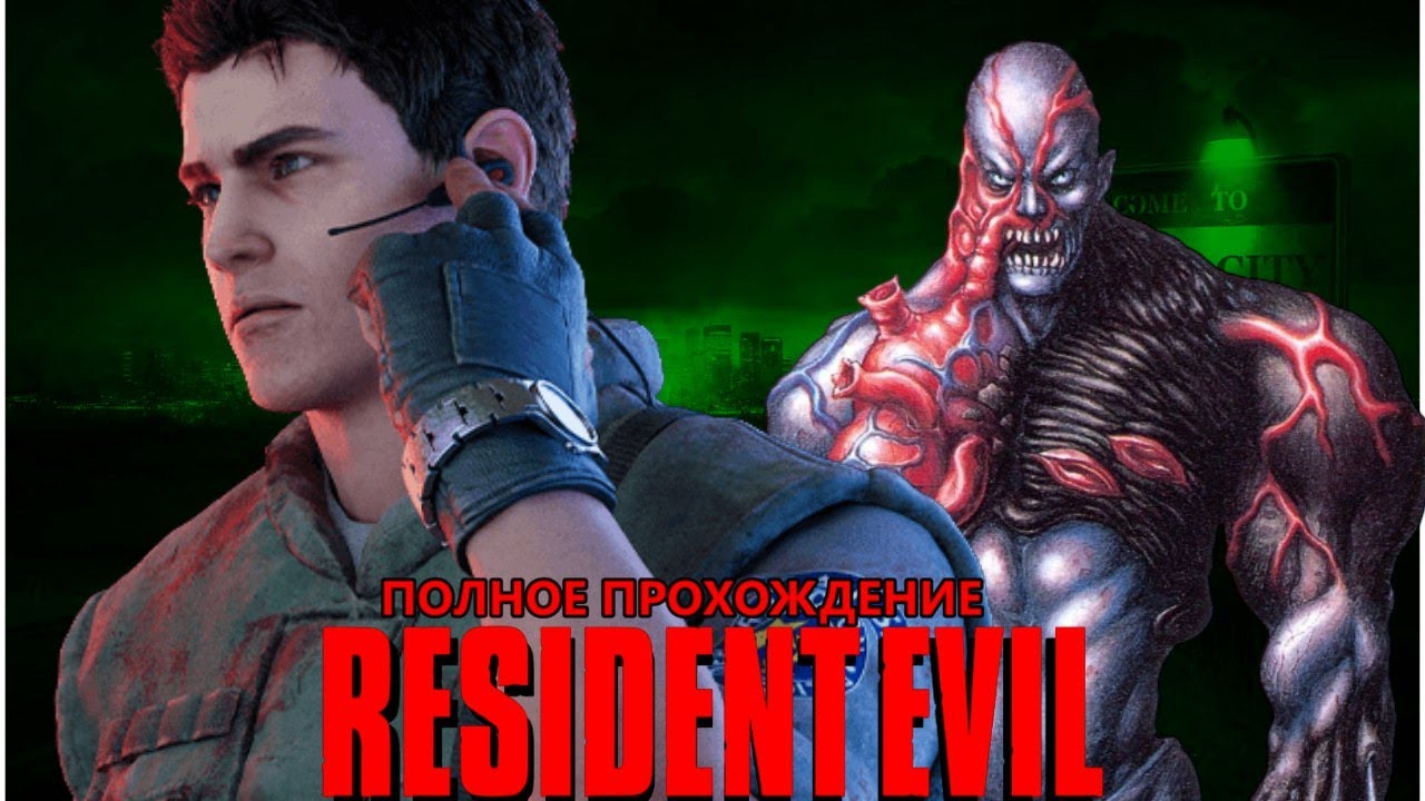 RESIDENT EVIL (1996) ➣ ПОВЫШЕННАЯ СЛОЖНОСТ И БОСС ФАЙТ С ТИРАНОМ ➣ ПОЛНОЕ ПРОХОЖДЕНИЕ ЗА КРИСА