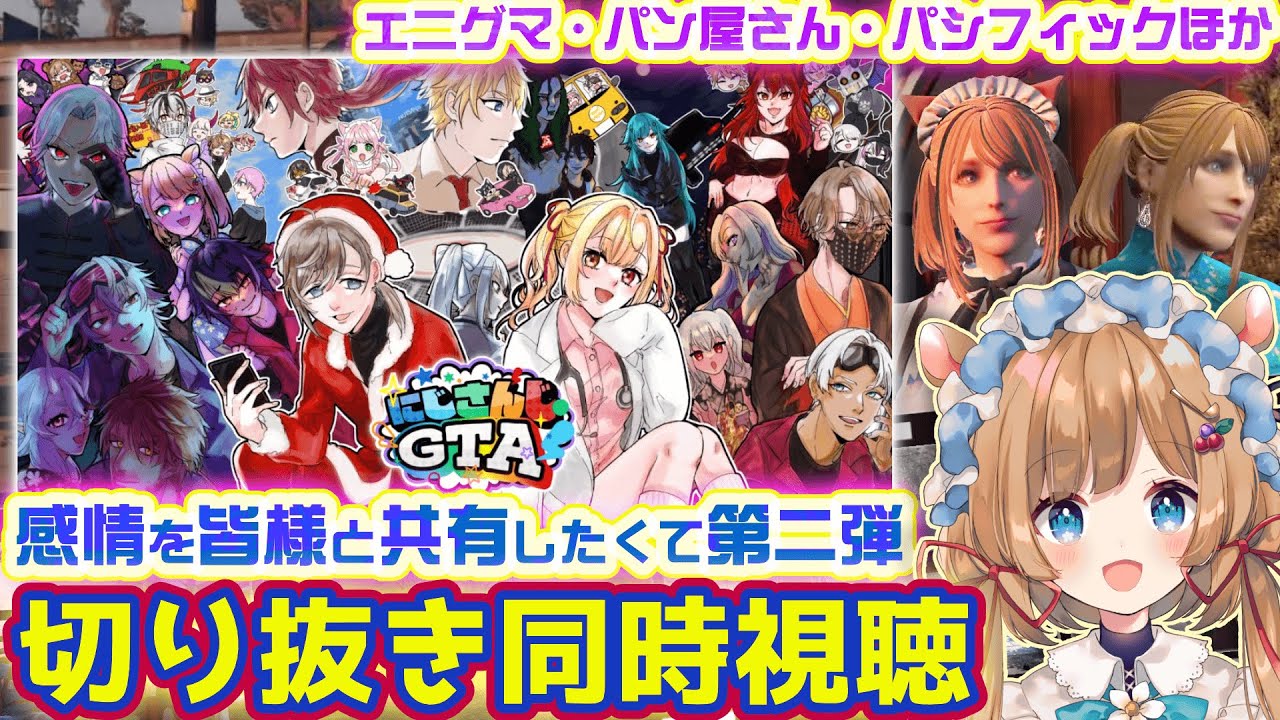 【#にじGTA】エニグマ・パン屋さん・パシフィック等…皆様と感情を共有したく第二弾！切り抜き同時視聴【#エリーコニファー/#にじさんじ】