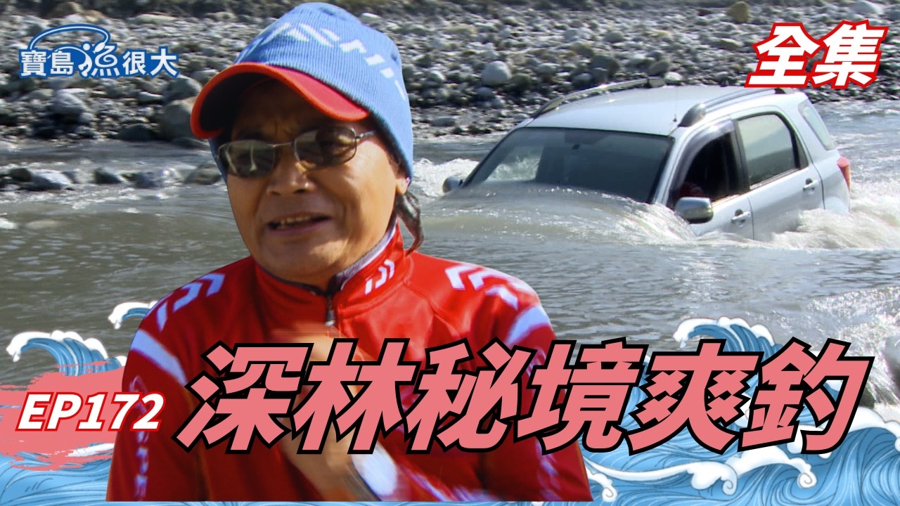 歐買剪刀！吉普車滅頂才到的了的溪釣秘境！| 寶島漁很大 | 全集