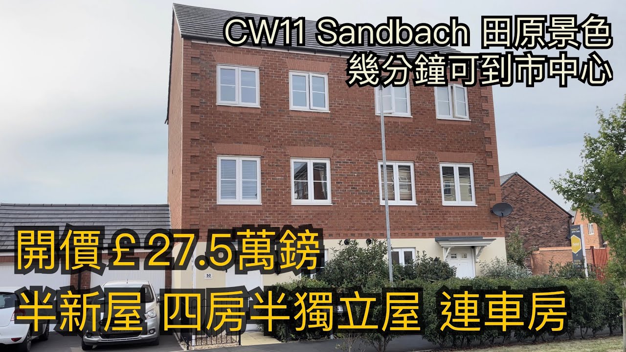 #Sandbach CW11 4房半獨立屋開價￡27.5萬鎊半新屋 田園景色4分鐘到市中心［英倫設計師睇樓團］