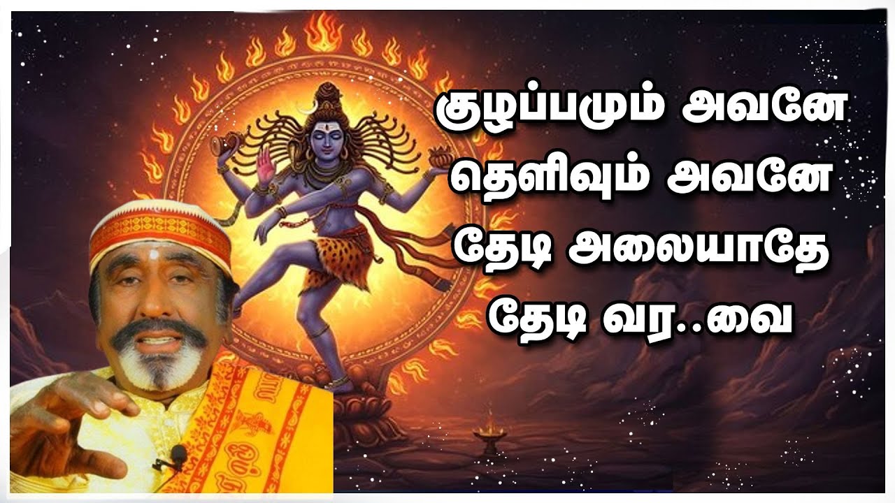 குழப்பமும் அவனே தெளிவும் அவனே தேடி அலையாதே தேடி வர..வை