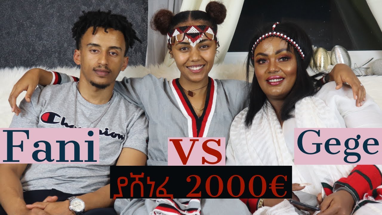 ከ ጂጂ እና ከ ፋኒ ማን ያውቀኛል (HUSBAND VS MOM WHO Knows me better