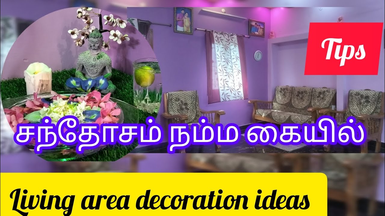 இந்த மாதிரி decoration panunga... unga living area அட்டகாசம இருக்கும் 🥰😍#livingroomdecor
