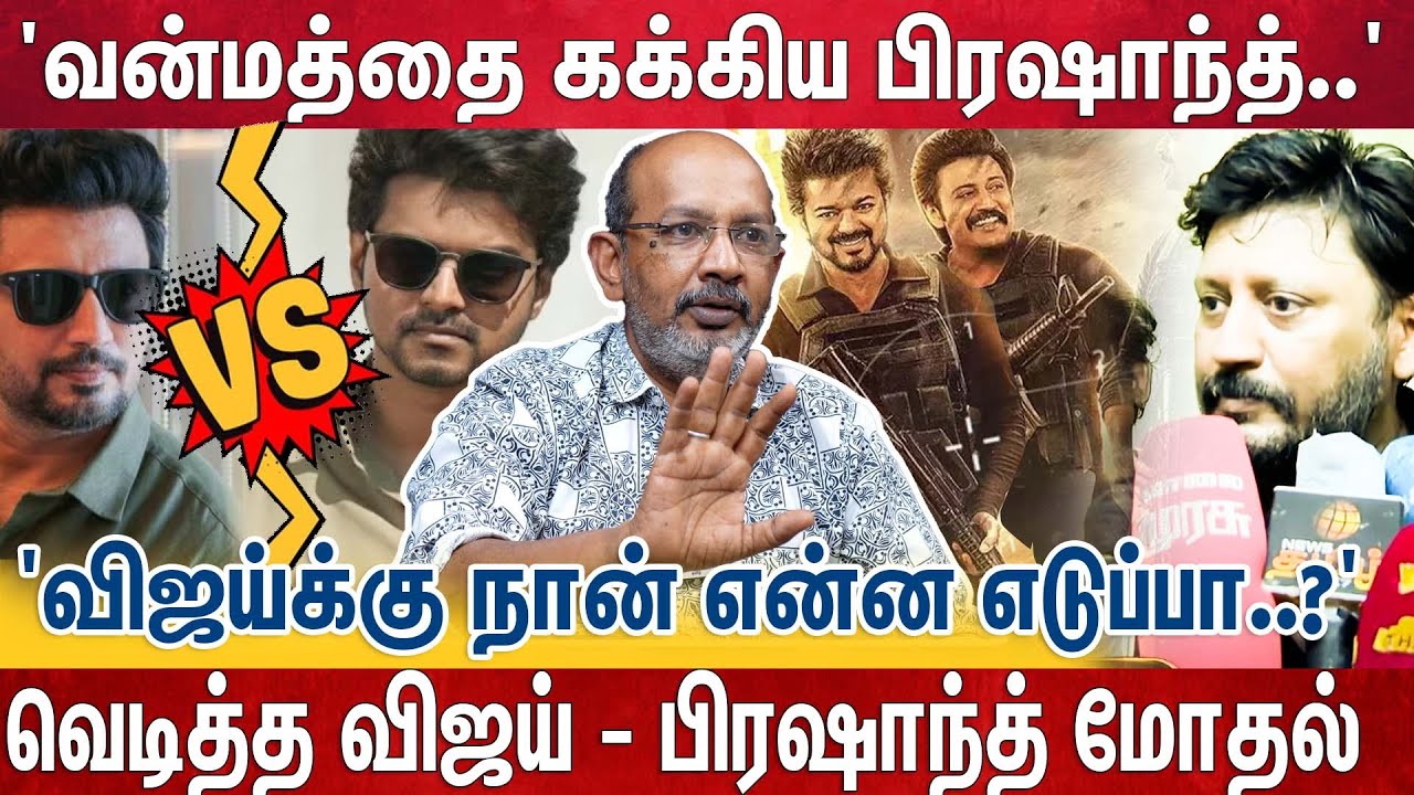 'நான் எவ்ளோ பெரிய ஹீரோ தெரியுமா?' பிரஷாந்த் சொன்ன பதில்'பற்றி கொண்ட நெருப்பு | GOAT |Vijay|Prashanth