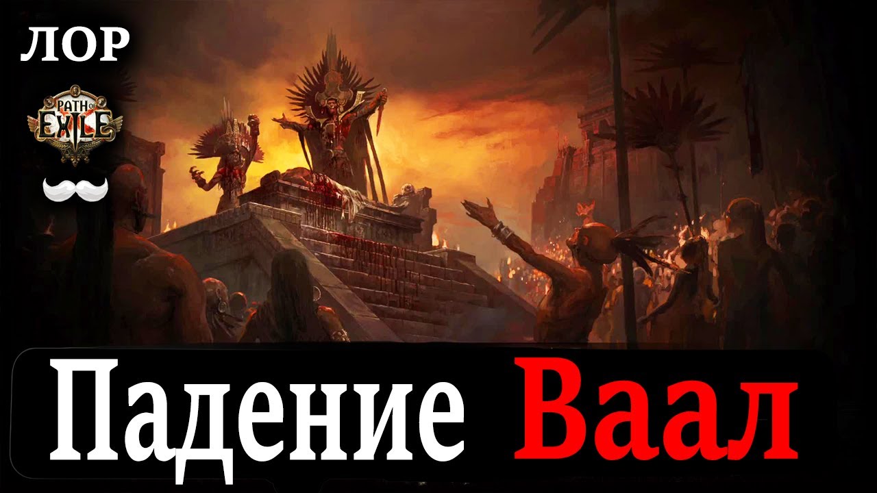 Падение Ваал, Атзири и Дориани, Катаклизм | Path of Exile ЛОР игры