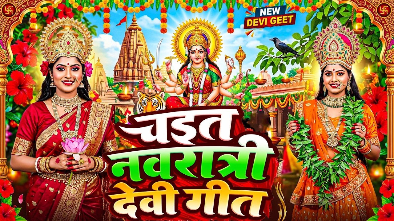 🌺पारम्परिक सुबह का स्पॆशल गीत 🥀| Bhojpuri Devi Geet 2026 | Bhojpuri Bhakti Song | Devi Geet | bhakti