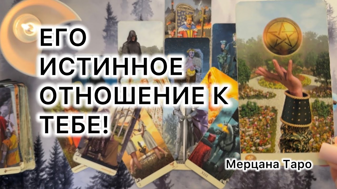 ЕГО ИСТИННОЕ ОТНОШЕНИЕ К ТЕБЕ!