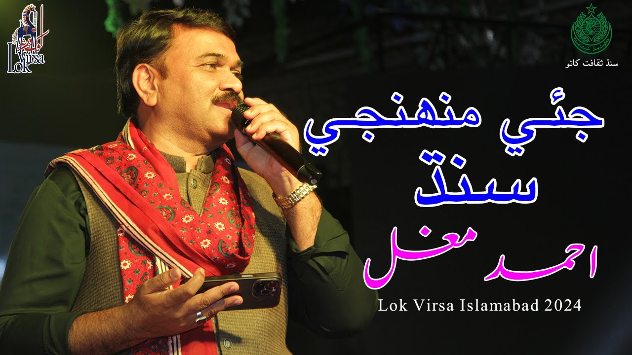 Jeay Muhanji Sindh | Ahmed Mughal | Lok Virsa Islamabad 2024 | Culture Department Sindh