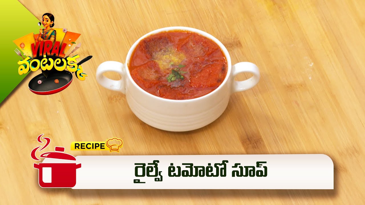 రైల్వే టమోటో సూప్ | Railway Tomato Soup | Viral Vantalakka | ETV Abhiruchi