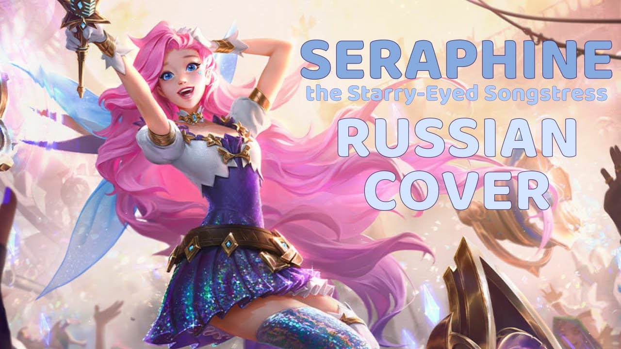 [Серафина RUS] Seraphine, the Starry-Eyed Songstress Cover