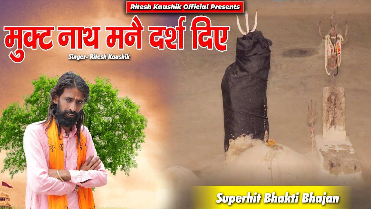 मुकट नाथ मनै दर्श दिए आकै // Latest Bhajan 2022 // Ritesh Kaushik // Mukat Nath Bhajan