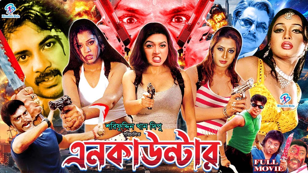 #PolyBanglaMovie | Encounter | এনকাউন্টার | Alexander Bo | Poly | Misha Sawdagor | Prabir Mitra