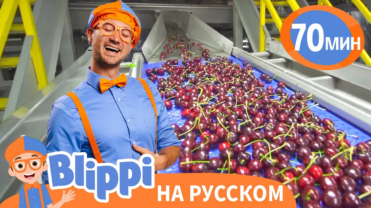 На Фабрике Вишни | Блиппи на русском