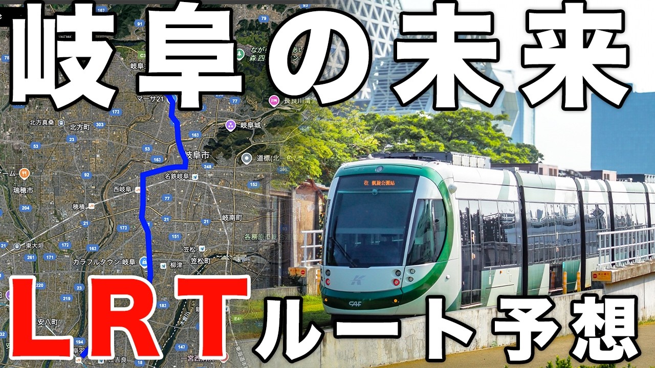 岐阜県に導入検討のLRT ! ルートを妄想してドライブしてみた