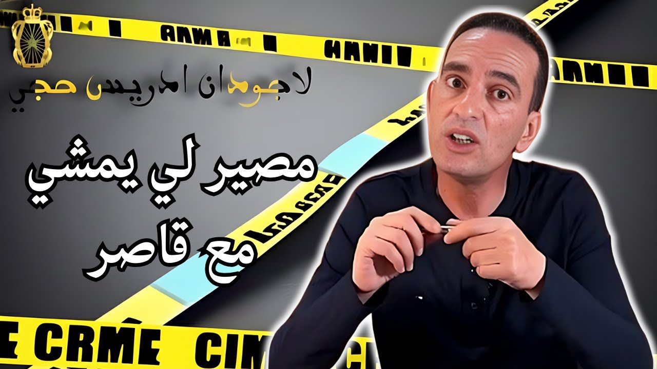 مصير لي كيمشي مع فتاة قاصر لاجودان ادريس يحكي قصة مثيرة تستحق المتابعة والمشاهدة