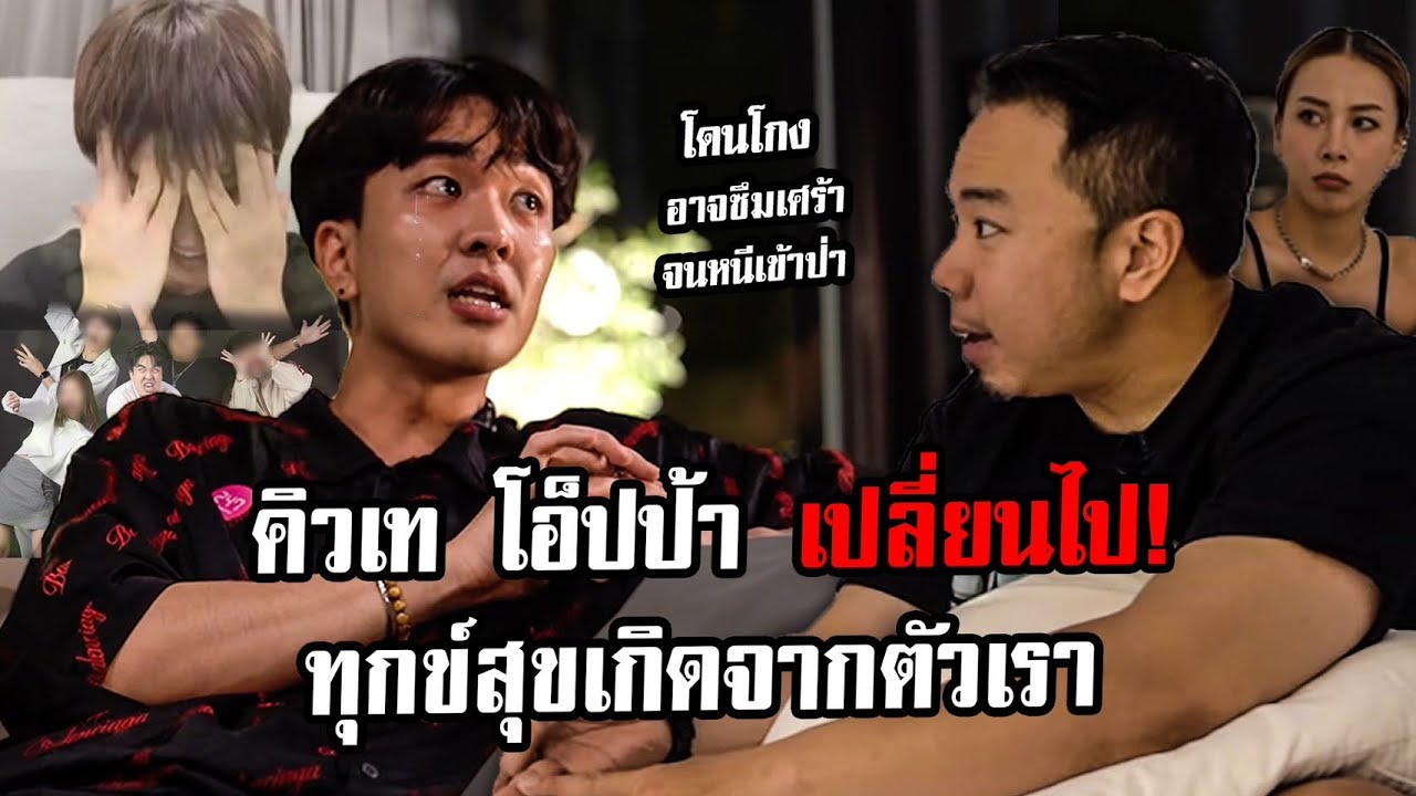 บุกบ้าน 'คิวเทโอปป้า' ตั้งเเต่โดนโกงเปลี่ยนไป ไม่กล้าไว้ใจใครอีก ?! @KyutaeOppaTV