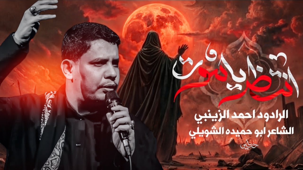 أنتظر يا موت | الرادود أحمد الزينبي | الشاعر ابو حميده الشويلي 1447 هـ 