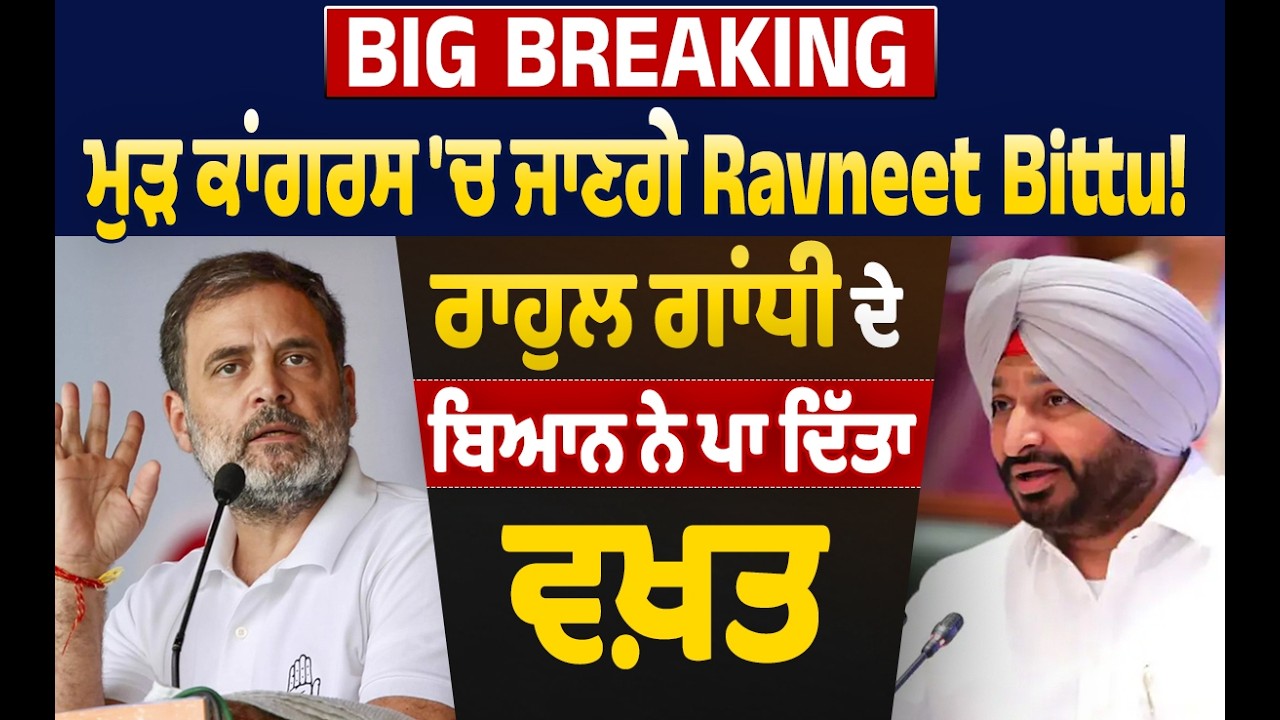 LIVE | Big Breaking: ਮੁੜ ਕਾਂਗਰਸ 'ਚ ਜਾਣਗੇ Ravneet Bittu! ਰਾਹੁਲ ਗਾਂਧੀ ਦੇ ਬਿਆਨ ਨੇ ਪਾ ਦਿੱਤਾ ਵਖ਼ਤ