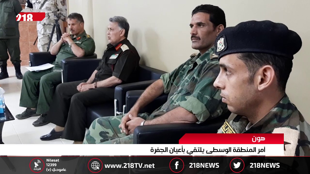 ليبيا اليوم | هون.. آمر المنطقة الوسطى يلتقي بأعيان الجفرة