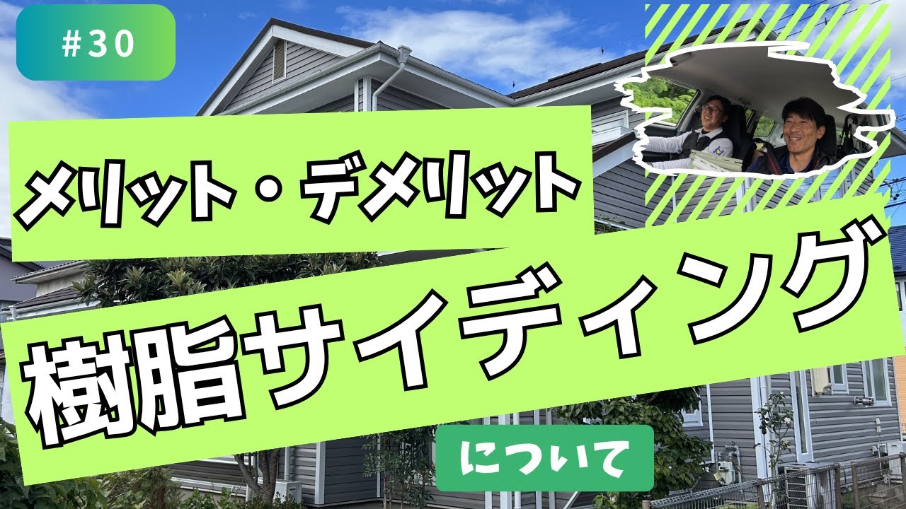 【樹脂サイディング】メリット・デメリット特徴やお勧めポイント＃30