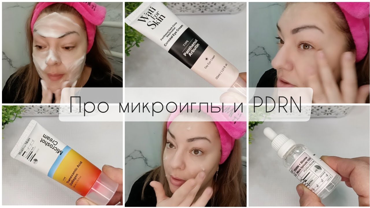 МИКРОИГЛЫ И PDRN - разбираемся, действительно ли всё это способно сотворить в нашей кожей чудеса?! 🤔