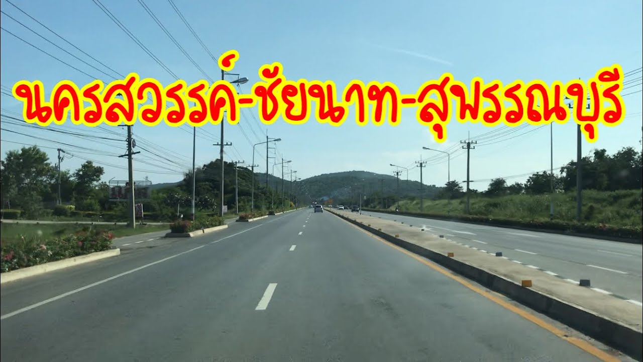 เส้นทางจาก นครสวรรค์ ผ่าน ชัยนาท ไป สุพรรณบุรี