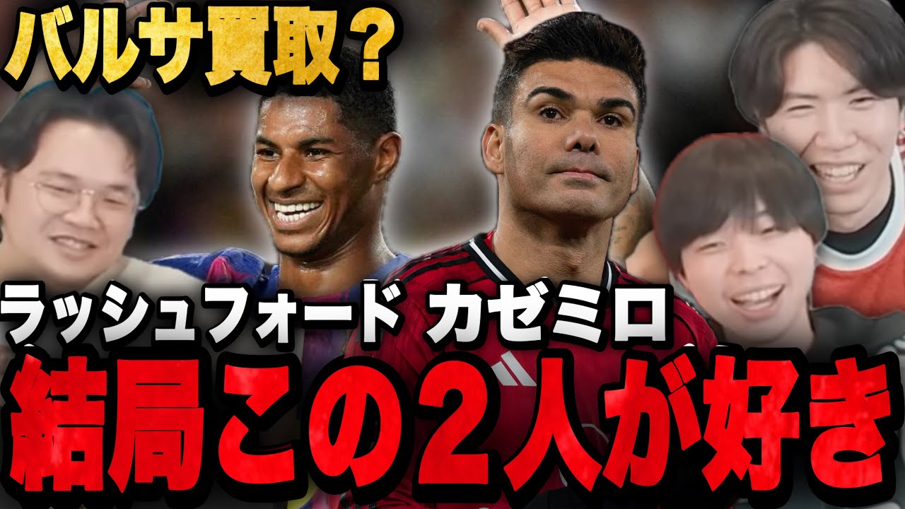 買取に揺れるラッシュフォード&退団のカゼミロが大好きプレチャン3人•••【切り抜き】