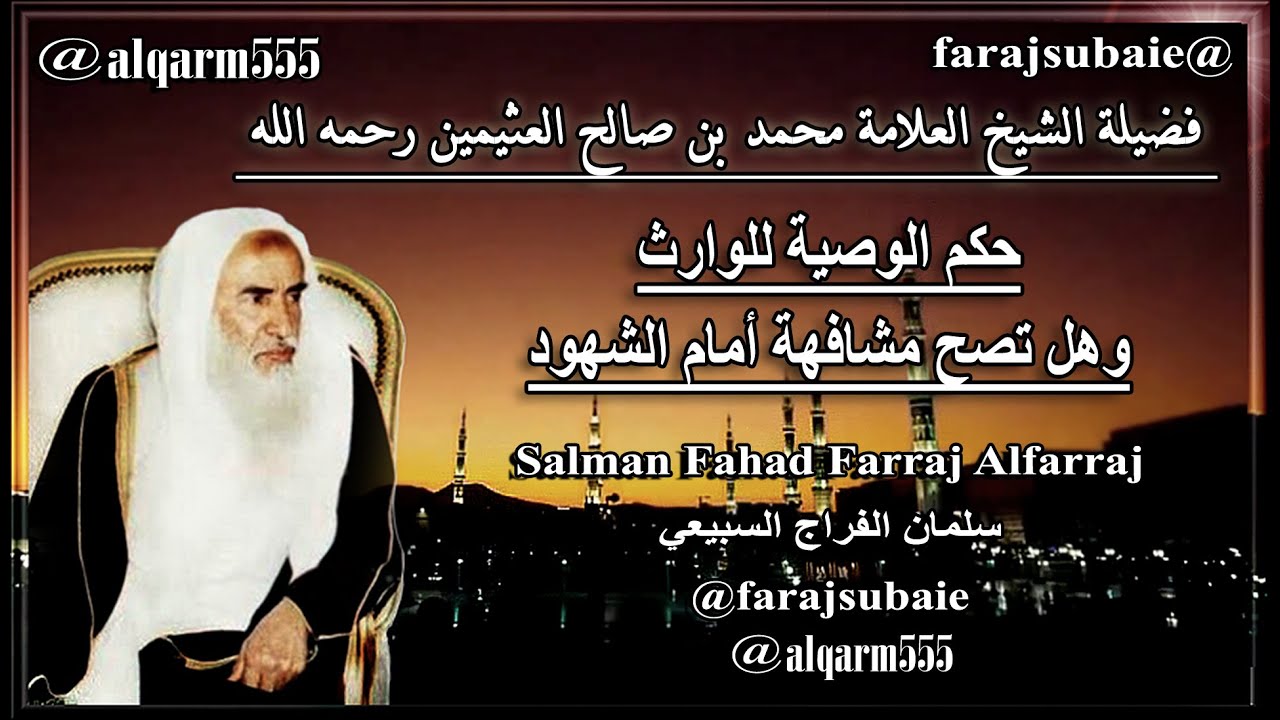حكم الوصية للوارث وهل تصح مشافهة أمام الشهود، العلامة الشيخ محمد بن عثيمين رحمه الله