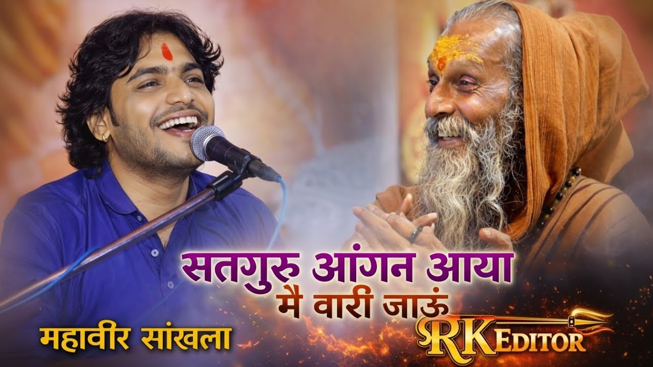   गुरु महीमा यो ही लोडा खावे (सतगुरु मने ज्ञान दिखायो)महावीर सांखला सुपरहिट देसी भजन #गुरुदेव #महिमा