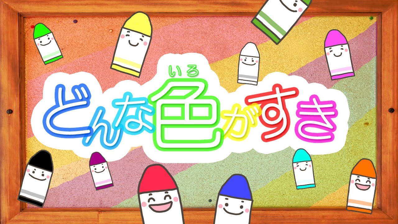 【赤ちゃん泣き止む】どんないろがすき / おかあさんといっしょ (Coverd byうたスタ)  【クレヨン・色・おぼえ歌】