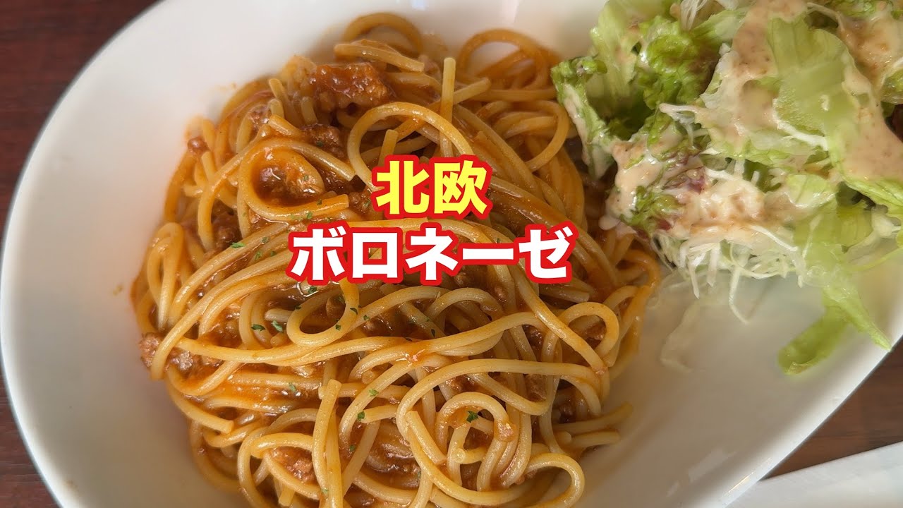 ボロネーゼ【北欧】【孤独のグルメ】【飯テロ】【ただ食べるだけ】