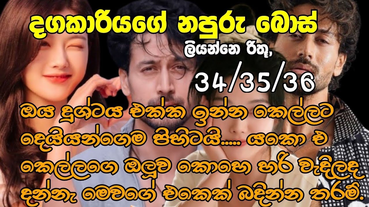 Napuru boss-34/36ඔය දුශ්ටය එක්ක ඉන්න කෙල්ලට දෙයියන්ගෙම පිහිටයි යකො එකෙල්ලගෙ ඔලුව කොහෙ හරි වැදිලද