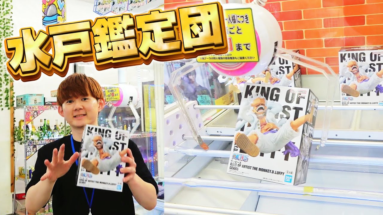 世界が変わった水戸鑑定団【1万円企画クレーンゲーム】アミューズメントコーナー