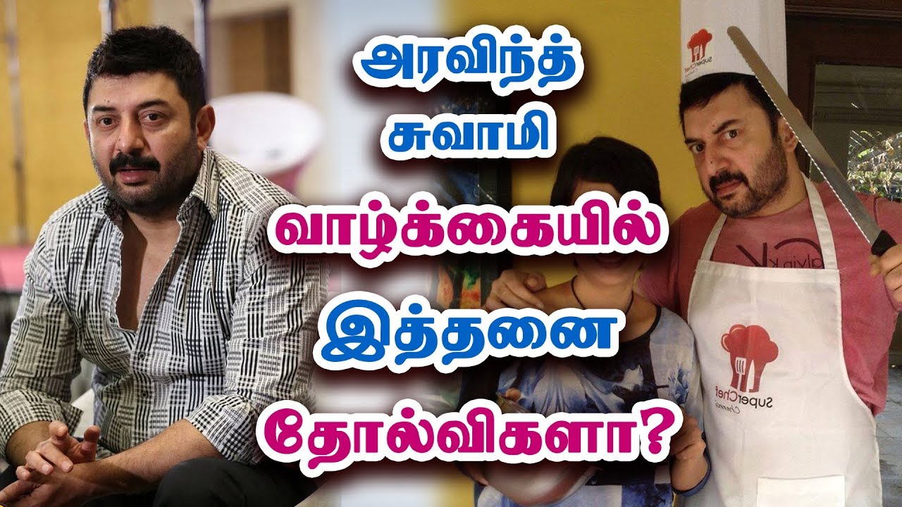 அரவிந்த் சுவாமி வாழ்க்கை கதை | Actor Arvind Swamy Biography & Life Story