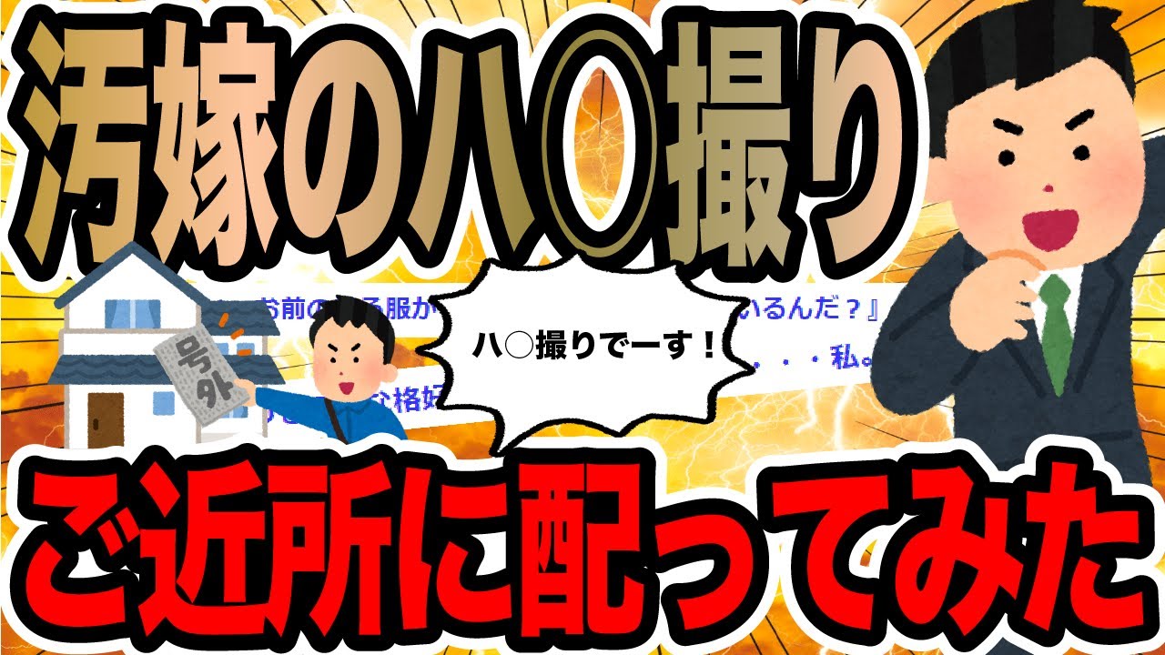 汚嫁のハ○撮りご近所に配ってみた【2ch修羅場スレ】