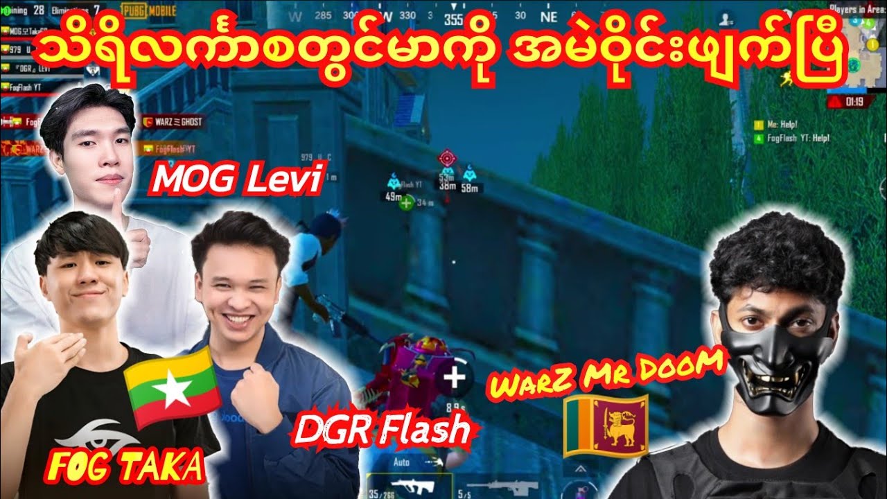 သိရိလင်္ကာဖောက်သည်ကြီး🇱🇰WarZ Mr DooMကိုအမဲဝိုင်းဖျက်မဲ့🇲🇲မြန်မာစတွင်မာအဖွဲ့#taka #pubg #dgrlevi 