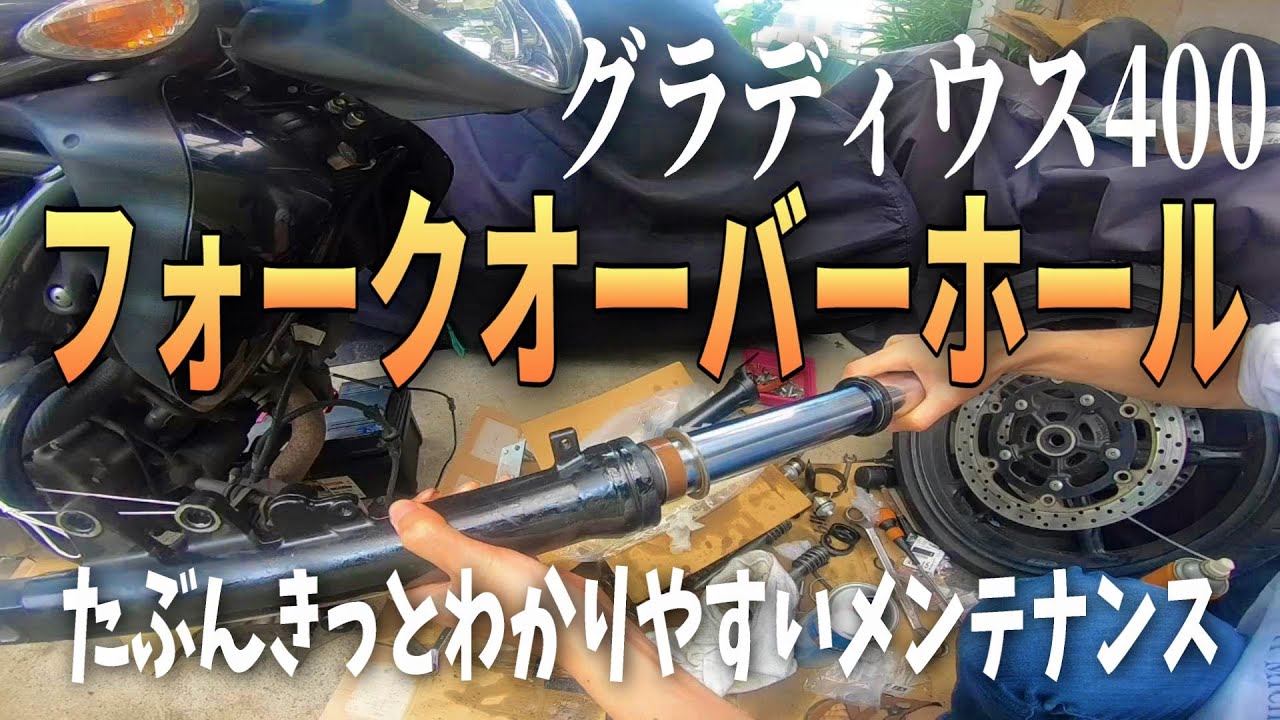 【SV650の参考にもどうぞ！】グラディウス400のフォークをオーバーホールするぞ！ ～たぶんきっと分かりやすいメンテナンス～