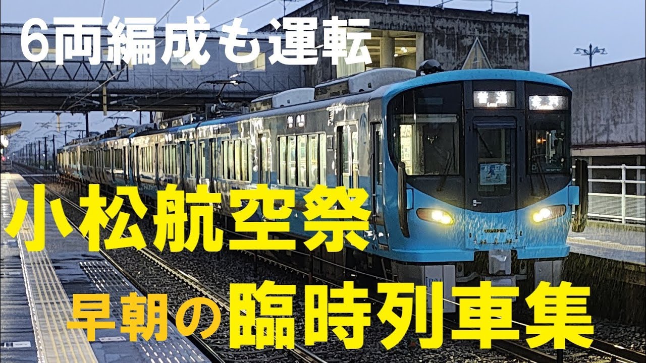 早朝のIRいしかわ鉄道小松航空祭臨時列車走行集