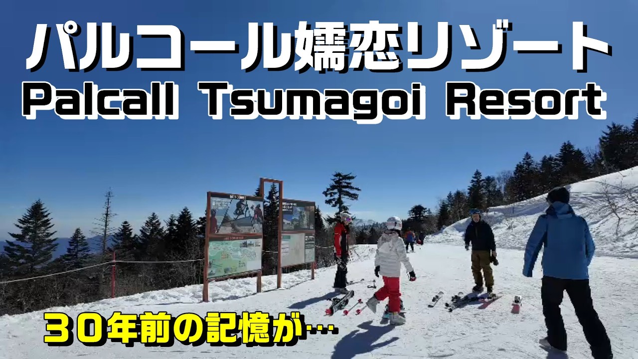パルコール嬬恋リゾート　Palcall Tsumagoi Resort　山頂から3,800ｍ滑走