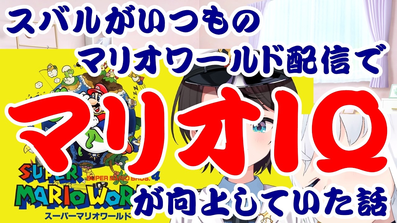 【しらかミーム】スバルがいつものマリオワールド配信でマリオIQが向上していた話【ホロライブ】 #hololive #ホロライブ #shirakameme #大空スバル