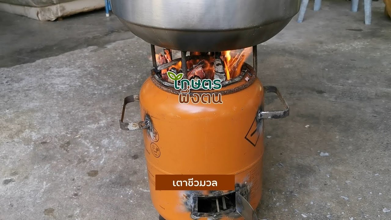 เกษตรพึ่งตน : เตาชีวมวล