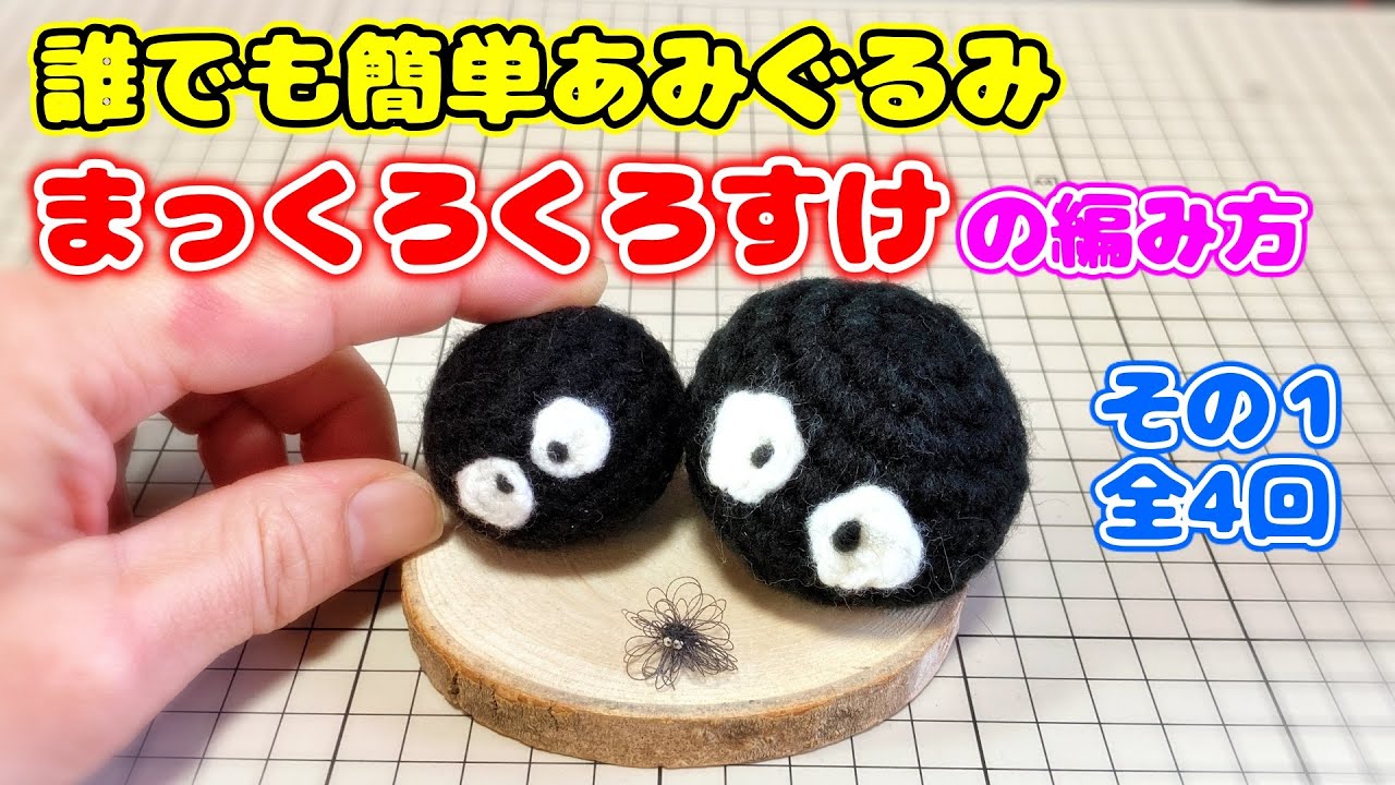 【まっくろくろすけの編み方】1/4 『誰でも簡単あみぐるみ』 | SUSUWATARI | HOW TO CROCHET | AMIGURUMI TUTORIAL 1/4
