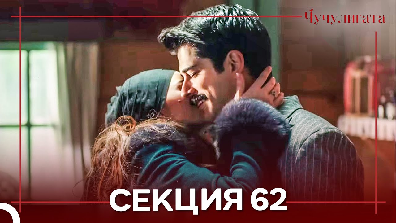 Чучулигата Cekция 62 (Дублирано на български)